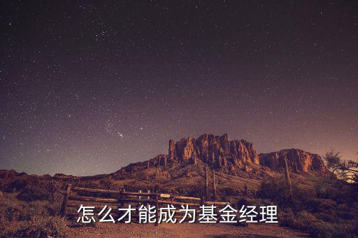 對(duì)沖基金經(jīng)理什么學(xué)歷，對(duì)沖基金理財(cái)適合什么類型的人