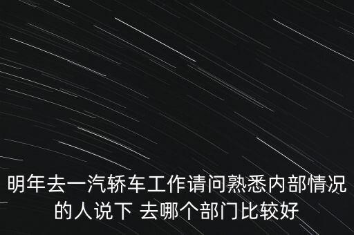 卡斯柯什么部門最好，宇通客車哪些部門比較好