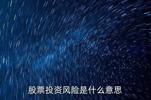 投資風(fēng)險包括什么，投資有風(fēng)險主要有哪些風(fēng)險