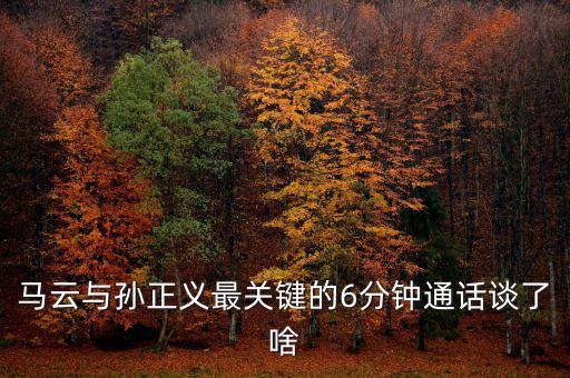 馬云與孫正義最關鍵的6分鐘通話談了啥