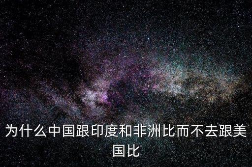 印度為什么比不上中國，印度網(wǎng)民為什么印度幾乎趕不上中國印度
