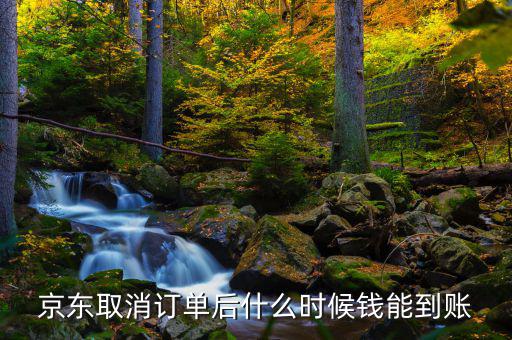 京東什么時候發(fā)財報，京東取消訂單后什么時候錢能到賬