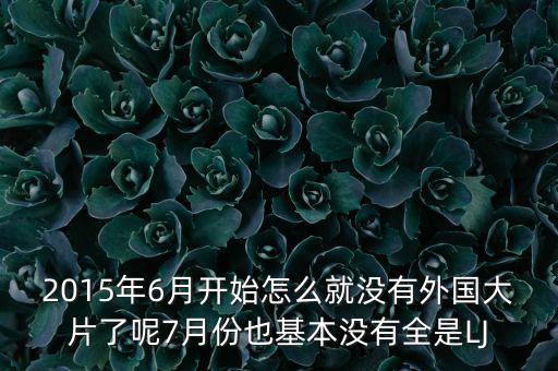 7月份為什么是國產(chǎn)電影保護(hù)月，國產(chǎn)電影保護(hù)月對國產(chǎn)電影是福是禍