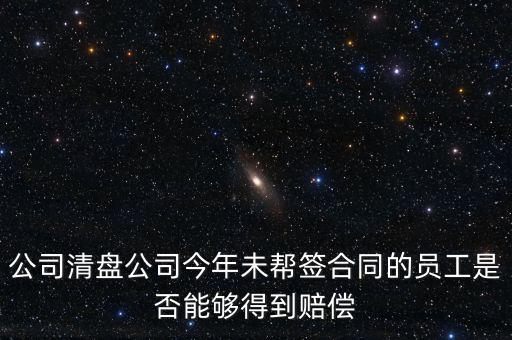 公司清盤有什么補償，公司要清盤解散我能獲得多少補償