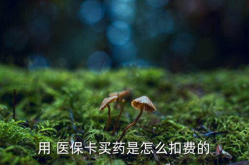 用 醫(yī)?？ㄙI(mǎi)藥是怎么扣費(fèi)的