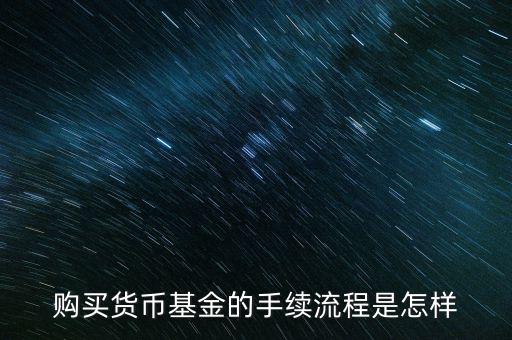 購買貨幣寶有什么章程，在余額寶里買貨幣基金