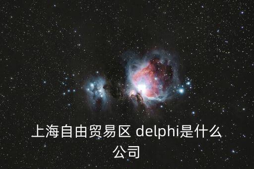上海自貿(mào)區(qū)前身是什么，上海自貿(mào)區(qū)里有什么 是類似一個(gè)免稅的小鎮(zhèn)嗎
