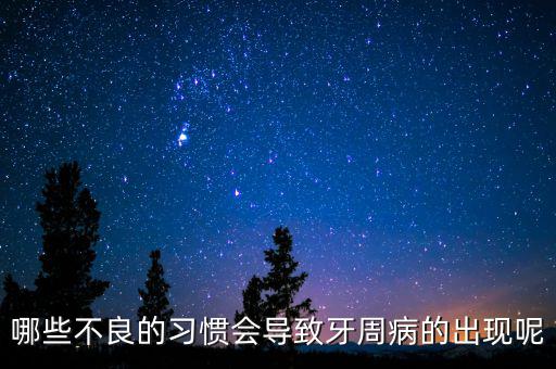 牙廷周違紀(jì)與什么有關(guān)，哪些不良的習(xí)慣會導(dǎo)致牙周病的出現(xiàn)呢