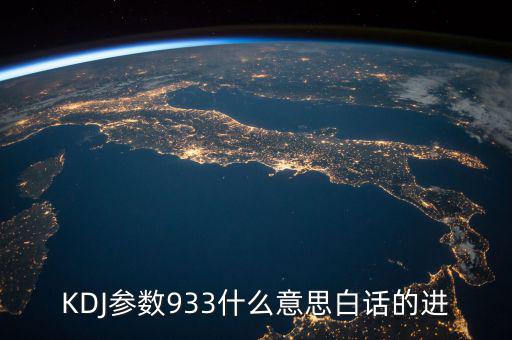 kdj933是什么意思，KDJ參數(shù)933什么意思白話的進