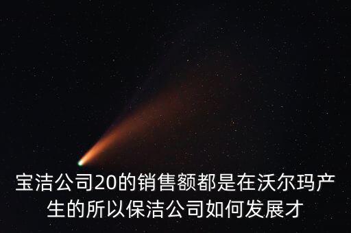 寶潔為什么輸給了沃爾瑪，寶潔公司與家樂福沃爾瑪之間的聯(lián)系