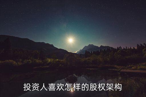 什么樣的股權(quán)結(jié)構(gòu)容易發(fā)展，什么樣的公司股東結(jié)構(gòu)最合理