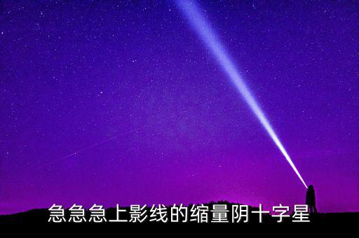 縮量陰十字星什么意思，縮量十字星意味著什么 000785 紅十字星