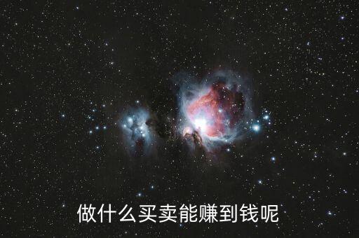 什么買賣可以掙有錢人的錢，做什么買賣能賺到錢呢