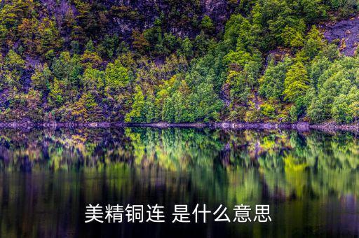 comex銅是什么意思，NYMEX和COMEX的含義它們之間的關(guān)系