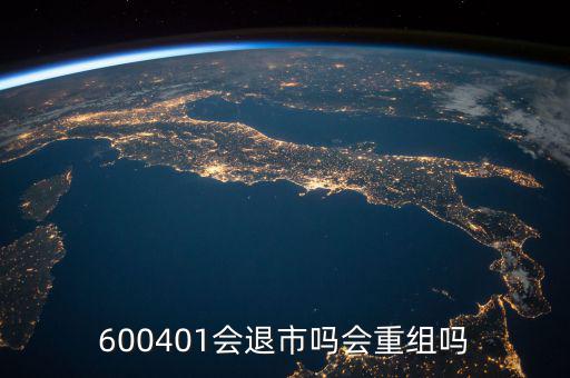600401什么時候退市，600401會退市嗎什么時侯