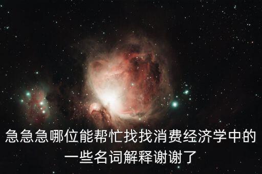 什么是消費(fèi)風(fēng)險，理財產(chǎn)品消費(fèi)風(fēng)險提示是什么意義是什么風(fēng)險評測