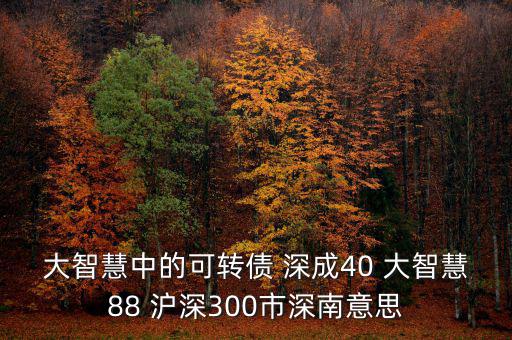 什么深成40，股票投資中的預(yù)盈預(yù)增是什么意思深成40指什么
