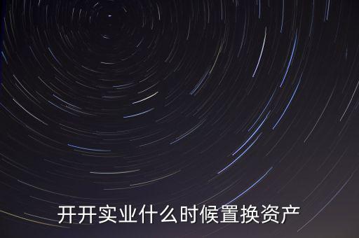 開開實業(yè)是做什么的，上海六神丸是600272旗下的公司嗎