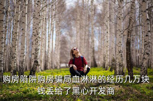 什么是權(quán)益吞吐量，購(gòu)房陷阱購(gòu)房騙局血淋淋的經(jīng)歷幾萬(wàn)塊錢(qián)丟給了黑心開(kāi)發(fā)商