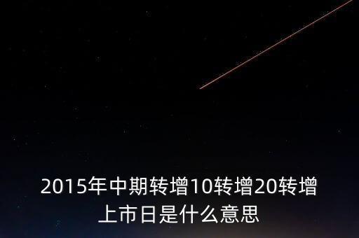 轉(zhuǎn)增上市日是什么意思，G分配轉(zhuǎn)增股上市日是什么意思