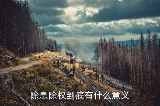股票除息除權(quán)對股票持有者有什么好處，除息和除權(quán)我們股民有好處嗎