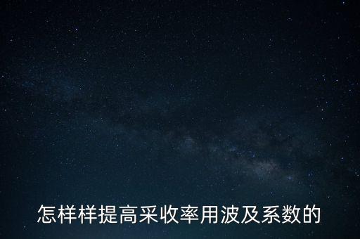 為什么要提高采收率，化學(xué)驅(qū)提高采收率的主要作用機(jī)理有哪些