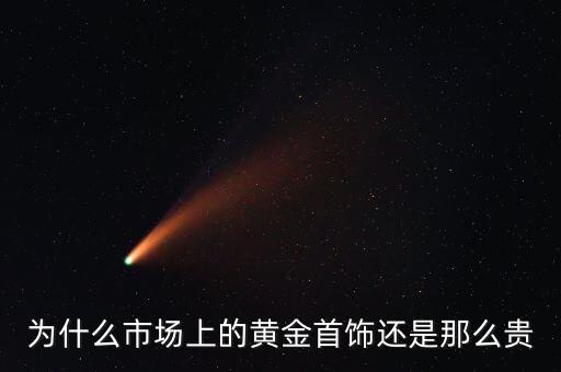 為什么商場的黃金比較貴，為什么市場上的黃金首飾還是那么貴
