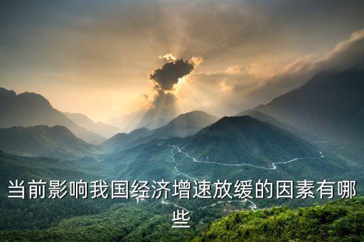 當前影響我國經(jīng)濟增速放緩的因素有哪些