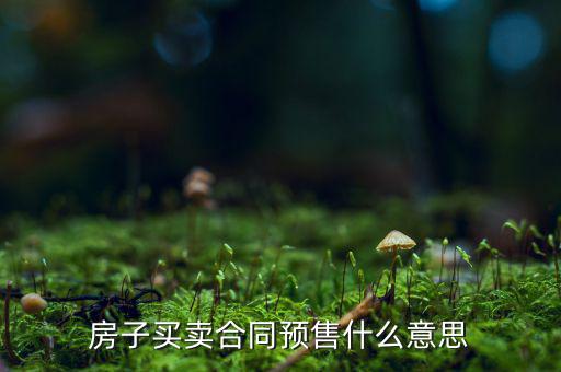 什么是商品房預(yù)售回購，商品房回購面積是什么意思