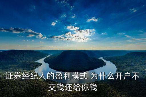 網(wǎng)上開戶為什么還有傭金賺，證券開戶兼職投錢拿傭金什么回事