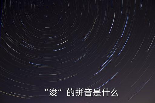 “?！钡钠匆羰鞘裁? class=