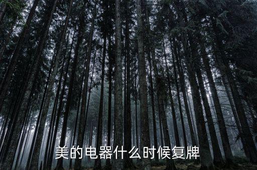 美的什么時候復(fù)牌，美的電器何時復(fù)牌