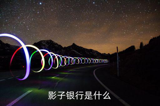 什么是加息券，影子銀行是什么