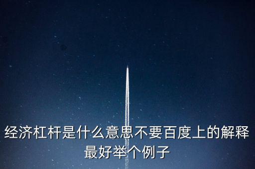 什么是經(jīng)濟(jì)杠桿，什么是經(jīng)濟(jì)杠桿