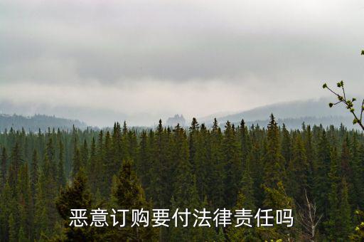 惡意定購會(huì)付什么法律責(zé)任，惡意定購會(huì)付法律責(zé)任嗎