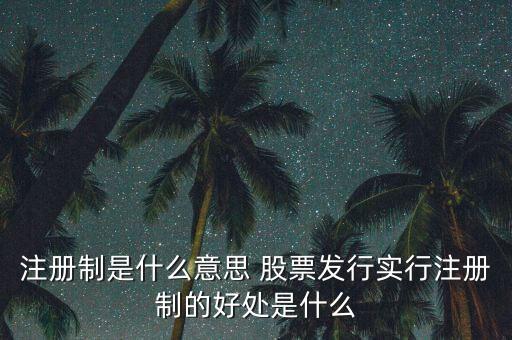 注冊(cè)制為什么可以實(shí)行，為什么要實(shí)行執(zhí)業(yè)藥師注冊(cè)制度