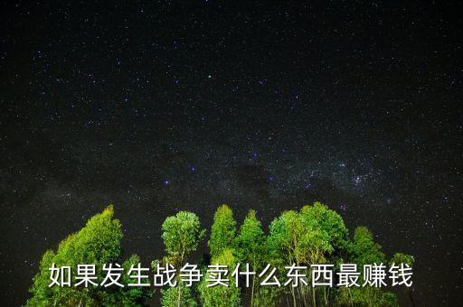 如果戰(zhàn)爭該留什么貨幣，美國獨立戰(zhàn)爭前使用什么貨幣