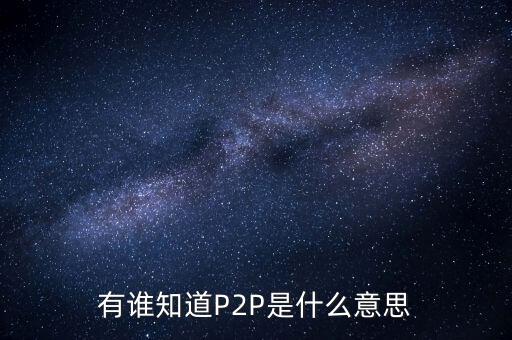 p2p什么人，p2p終結(jié)者和反p2p終結(jié)者是什么東西