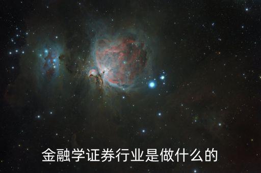 金融碩士進(jìn)證券做什么，學(xué)了金融與證券專業(yè)后出來能做什么工作
