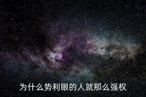 杜葵為什么離開人眾人，為什么勢(shì)利眼的人就那么強(qiáng)權(quán)