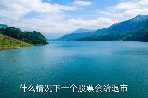 股票什么情況下退市，請(qǐng)問什么情況下企業(yè)的股票才會(huì)退市呢