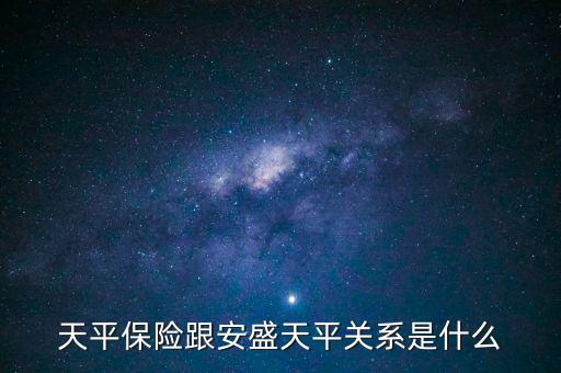 安盛為什么要收購天平，天平保險(xiǎn)跟安盛天平關(guān)系是什么