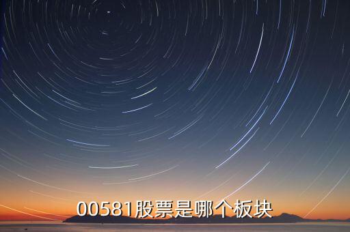 威孚高科是什么版塊，00581股票是哪個板塊