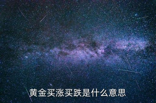 黃金漲買什么，買什么樣的黃金能做到以下幾點 1保值2能看到真正的金子3隨時可以換