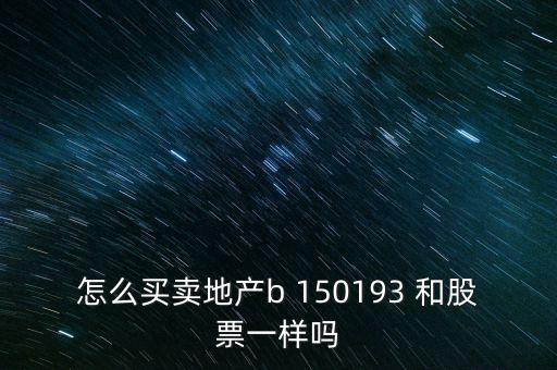 房地產(chǎn)b是什么股票，據(jù)說(shuō)改革會(huì)利好房地產(chǎn)B神?？煊嵸Y訊也經(jīng)常提到金融板塊和地產(chǎn)