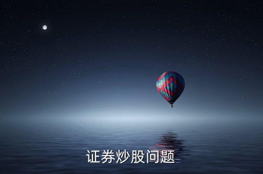 上市波段什么意思，證券炒股問(wèn)題