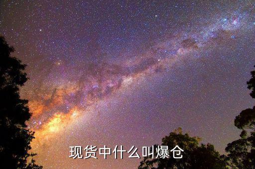 黃金爆倉(cāng)是什么意思，做現(xiàn)貨黃金爆倉(cāng)是什么意思