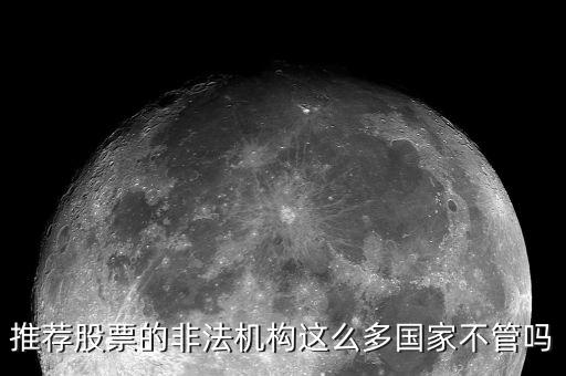 什么是非法薦股，證監(jiān)會推薦個股甚至什么提成之類的都是犯法你知道嗎