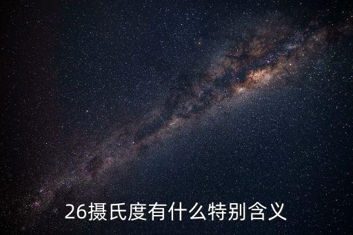 經(jīng)緯26度什么意思，北緯26度是什么地方啊