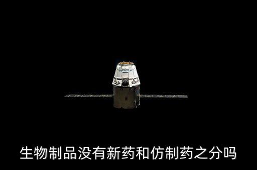 仿制藥是什么意思，什么是仿制藥的一致性評價